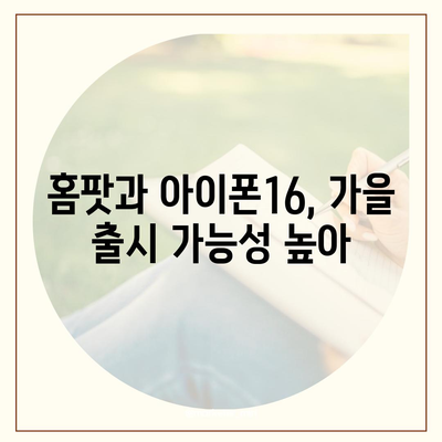 홈팟과 아이폰16의 가을 공개 가능성