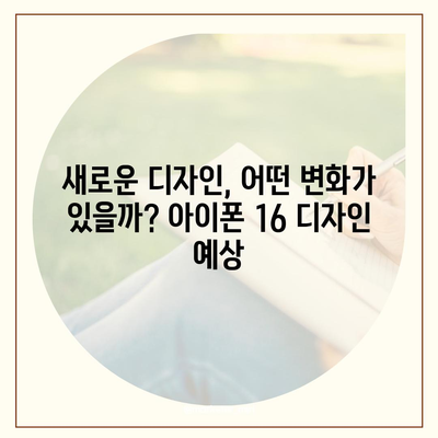 아이폰 16 출시일, 예상 디자인, 스펙 및 1차 출시국