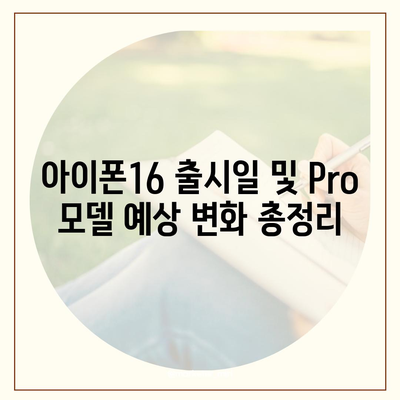 아이폰16 출시일 및 Pro 모델 예상 변화 총정리