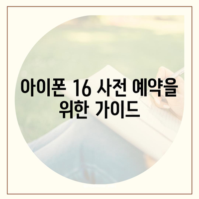 아이폰 16 사전 예약 기간 및 절차