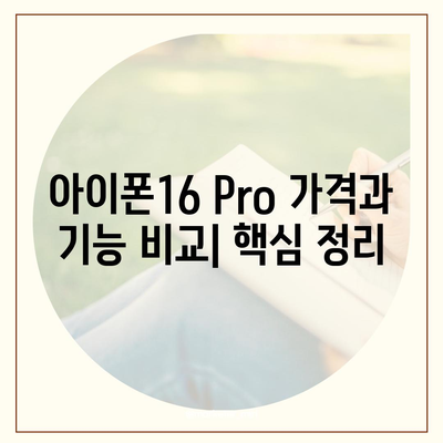 아이폰16 Pro 가격과 기능 비교