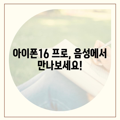 충청북도 음성군 음성읍 아이폰16 프로 사전예약 | 출시일 | 가격 | PRO | SE1 | 디자인 | 프로맥스 | 색상 | 미니 | 개통