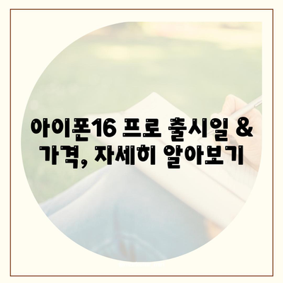 전라북도 임실군 임실읍 아이폰16 프로 사전예약 | 출시일 | 가격 | PRO | SE1 | 디자인 | 프로맥스 | 색상 | 미니 | 개통