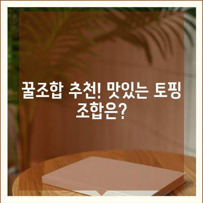 요아정 꿀조합 요거트 아이스크림 추천 메뉴와 가격