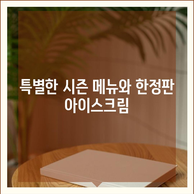 요아정 꿀조합 요거트 아이스크림 추천 메뉴와 가격