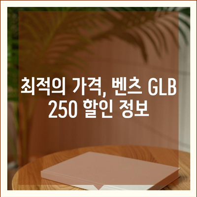 최적의 가격에 벤츠 GLB 250 구매