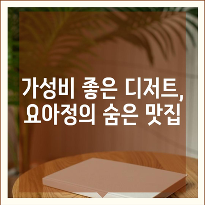 요아정 꿀조합, 저렴한 가격의 아이스크림과 요거트 추천 메뉴