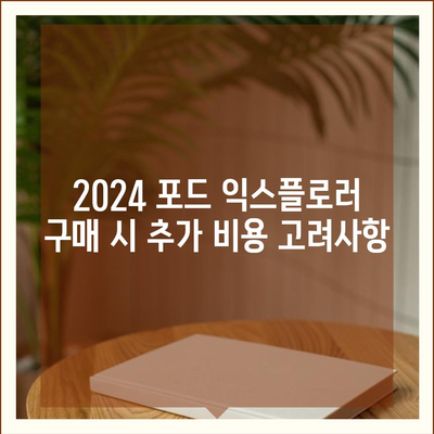 2024 포드 익스플로러 가격대가 얼마나 되나?