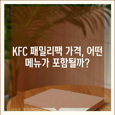 KFC 패밀리팩 세트 메뉴 가격부터 후기까지, 내돈내산 리뷰