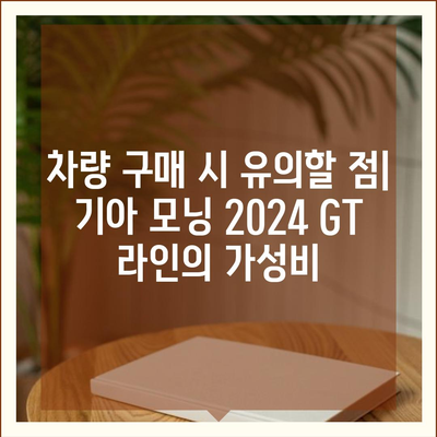 이례적인 저렴함! 기아 모닝 2024 GT 라인 가격 공개