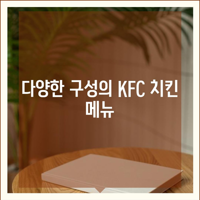 KFC 치킨 메뉴의 저렴한 패밀리팩 세트 가격