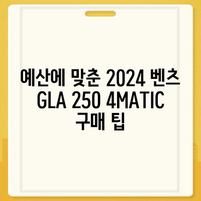 2024 벤츠 GLA 250 4MATIC의 경쟁력 있는 가격