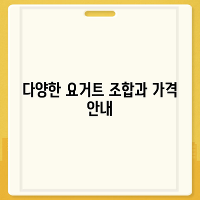 요아정 꿀조합 요거트 아이스크림 메뉴와 가격, 초코쉘의 매력