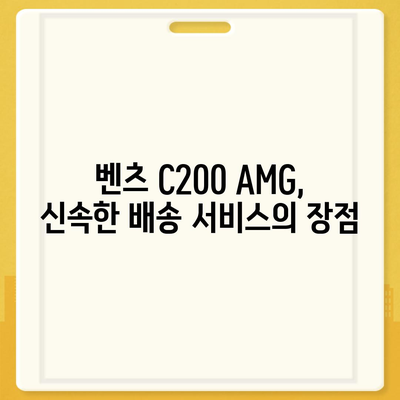 벤츠 C200 AMG, 빠른 납기와 확실한 가격 안내