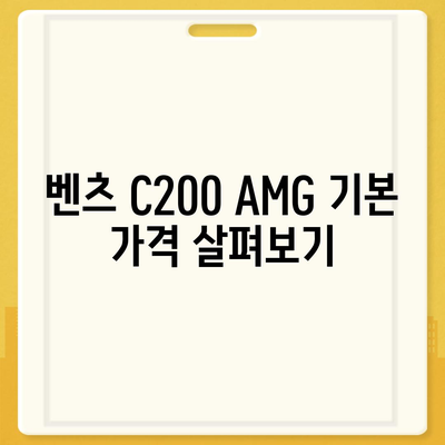 놓칠 수 없다! 벤츠 C200 AMG 가격 안내