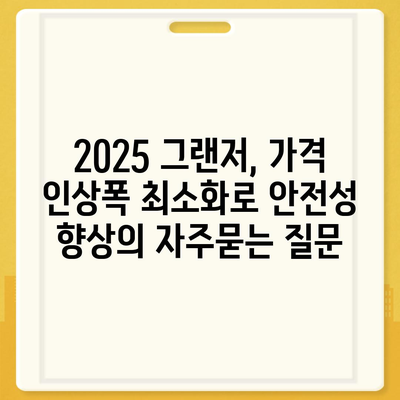 2025 그랜저, 가격 인상폭 최소화로 안전성 향상