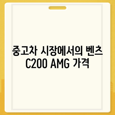 벤츠 C200 AMG의 저렴한 가격 소개