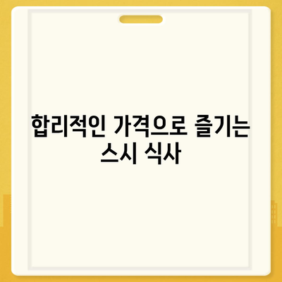 등촌역 근처의 훌륭한 스시야 가성비