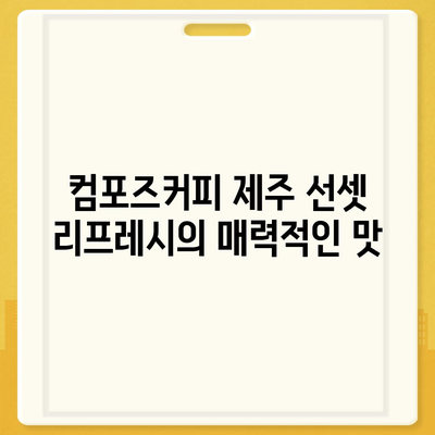 컴포즈커피 제주 선셋 리프레시, 가격대비 만족스러운 슬러시