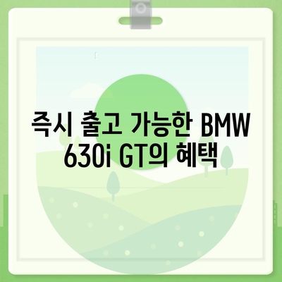 BMW 630i GT의 즉시 출고 가능한 가격