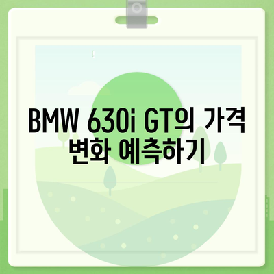 BMW 630i GT의 즉시 출고 가능한 가격