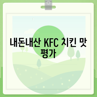 KFC 치킨 패밀리팩, 내돈내산 후기와 가격