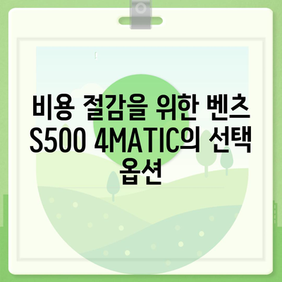 벤츠 S500 4MATIC 가격을 줄여보세요!