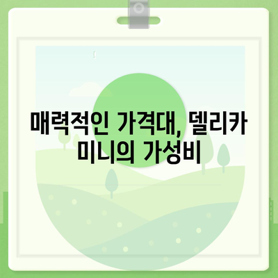 제원 및 가격이 매력적인 미쓰비시 델리카 미니