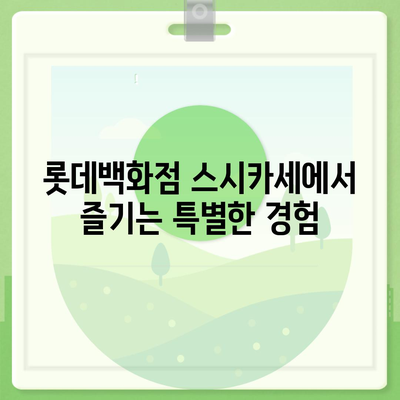 다양한 종류! 롯데백화점 스시카세