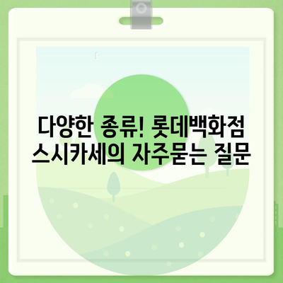 다양한 종류! 롯데백화점 스시카세