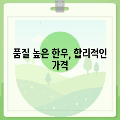 교대역 순정한우정육식당, 한우 전문점의 장점 - 가격