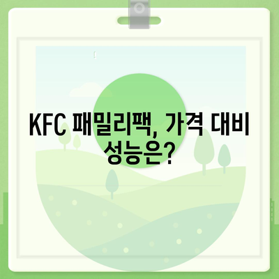 KFC 패밀리팩, 내돈내산 리뷰와 만족 보장 가격!