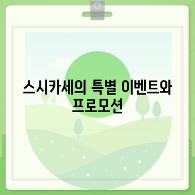 회전초밥의 명가 스시카세의 메뉴와 종류, 주말 웨이팅 안내