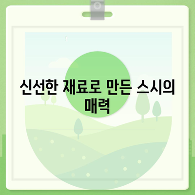 회전초밥의 명가 스시카세의 메뉴와 종류, 주말 웨이팅 안내