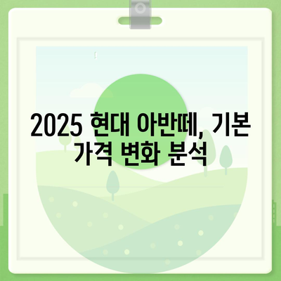 2025 현대 아반떼, 연식 변경에 따른 가격 정보