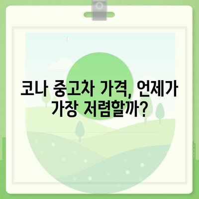 코나 중고차 가격 혜택과 최저가 정보