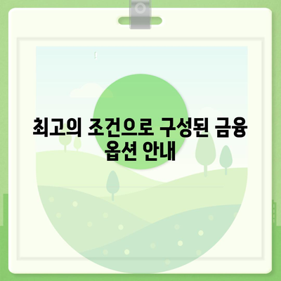 최고의 조건과 함께 벤츠 GLB 250을 만나보세요