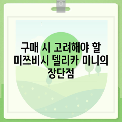 일본 미쯔비시 델리카 미니, 가격과 제원 리뷰