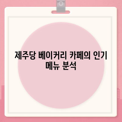 제주당 베이커리 카페, 대규모 카페의 메뉴와 가격 분석