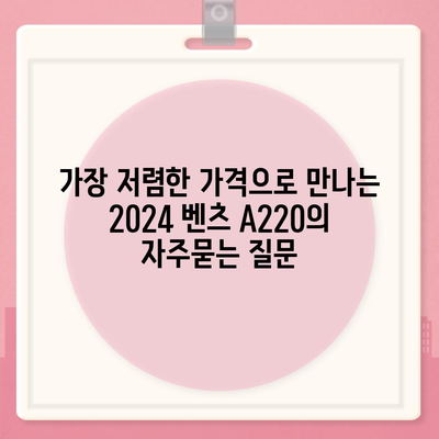 가장 저렴한 가격으로 만나는 2024 벤츠 A220