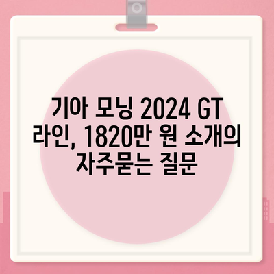 기아 모닝 2024 GT 라인, 1820만 원 소개