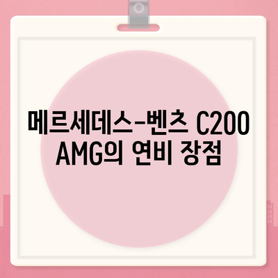 메르세데스-벤츠 C200 AMG, 좋은 가격!