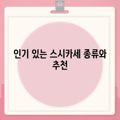 롯데백화점 본점 스시카세, 회전초밥 가격과 종류 분석