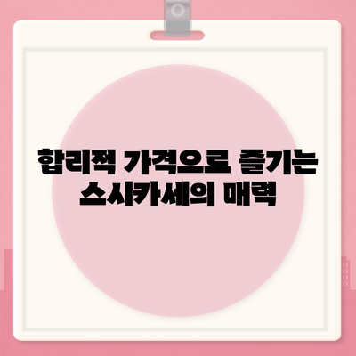 롯데백화점 스시카세, 합리적인 가격과 다양한 종류의 특별 회전초밥!