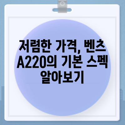 2024 벤츠 a220, 가장 저렴한 가격 안내