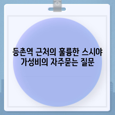 등촌역 근처의 훌륭한 스시야 가성비