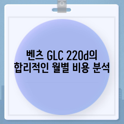 벤츠 GLC 220d의 월별 비용이 적은 초기 비용 없는 가격