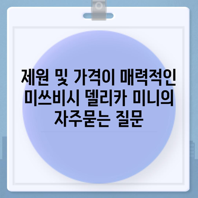 제원 및 가격이 매력적인 미쓰비시 델리카 미니