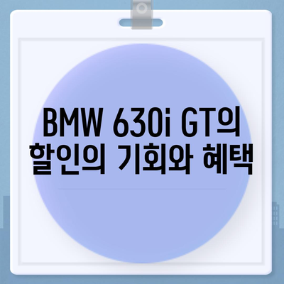 BMW 630i GT의 즉시 출고 가능한 가격