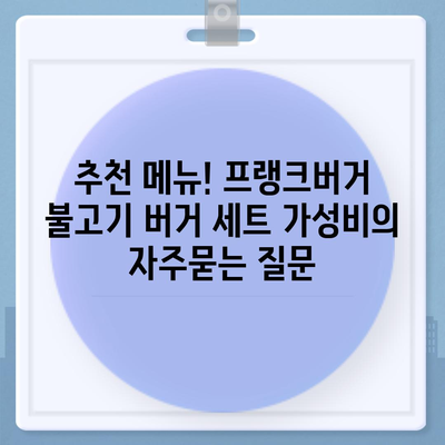 추천 메뉴! 프랭크버거 불고기 버거 세트 가성비